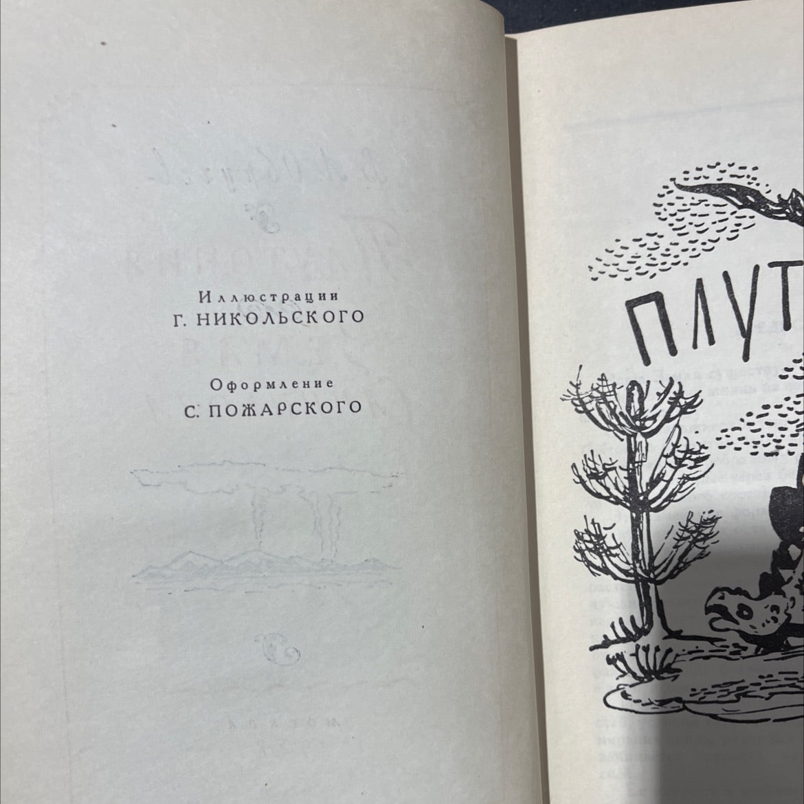 pluto book, by v.a. obruchev, 1958 Hardcover