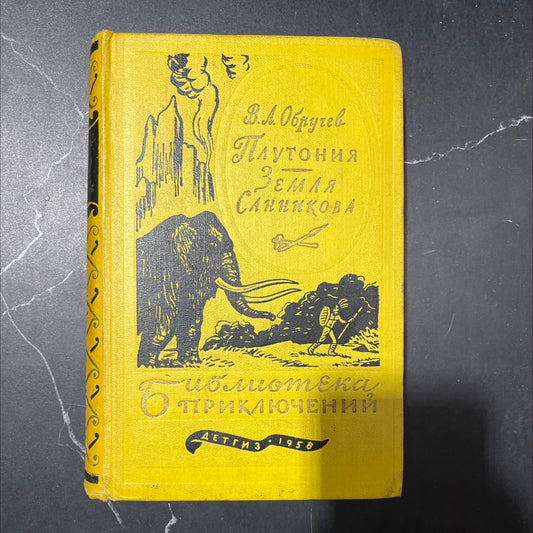 pluto book, by v.a. obruchev, 1958 Hardcover